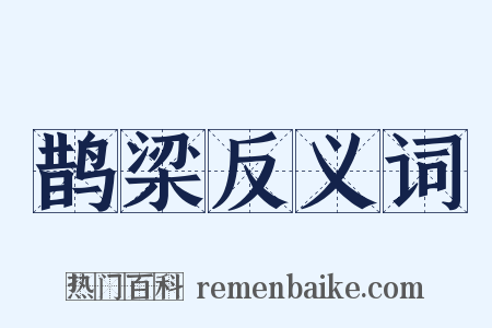 鹊梁反义词是什么意思的图片